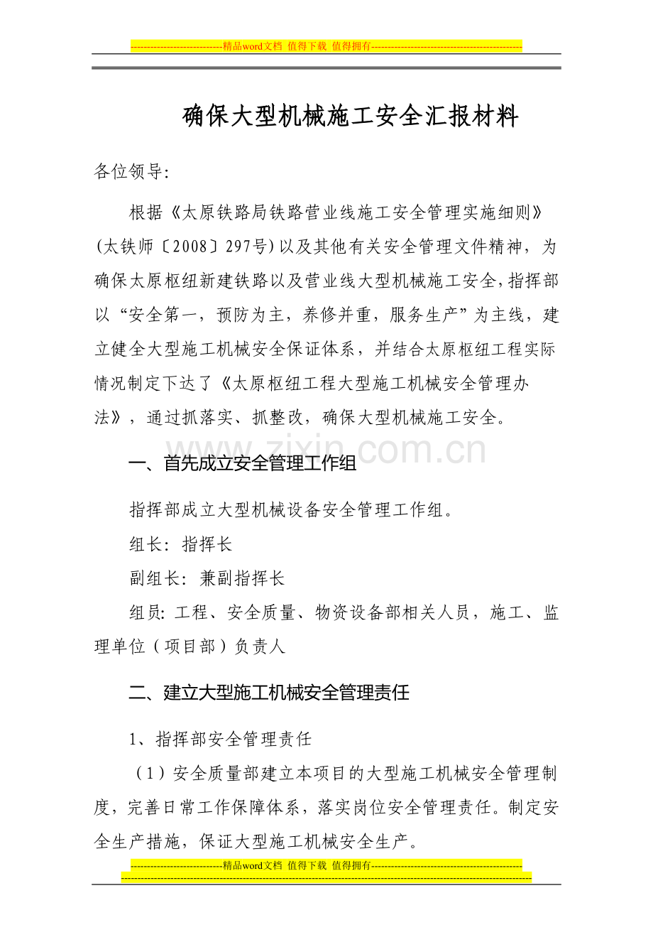 确保大型机械施工安全汇报材料.doc_第1页