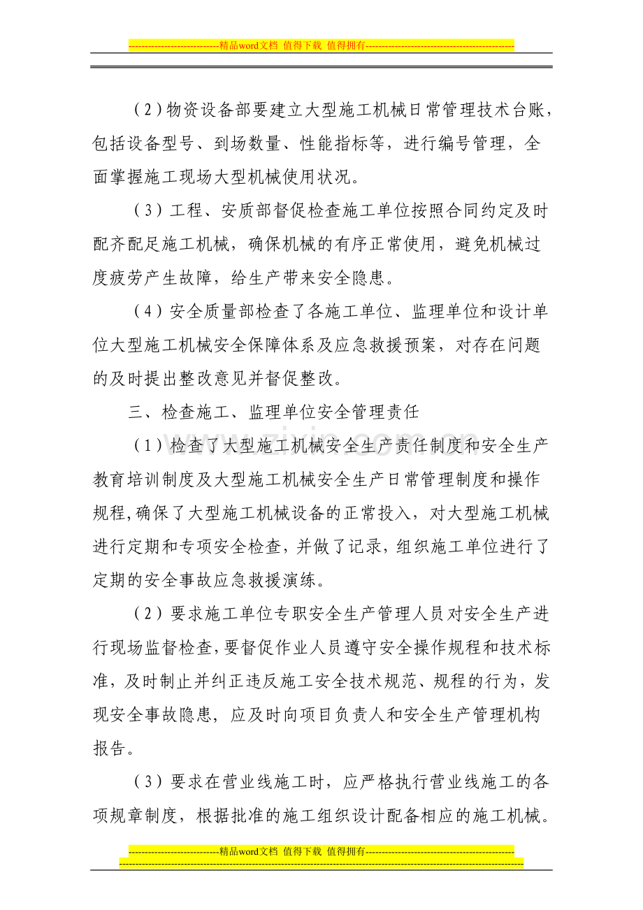 确保大型机械施工安全汇报材料.doc_第2页