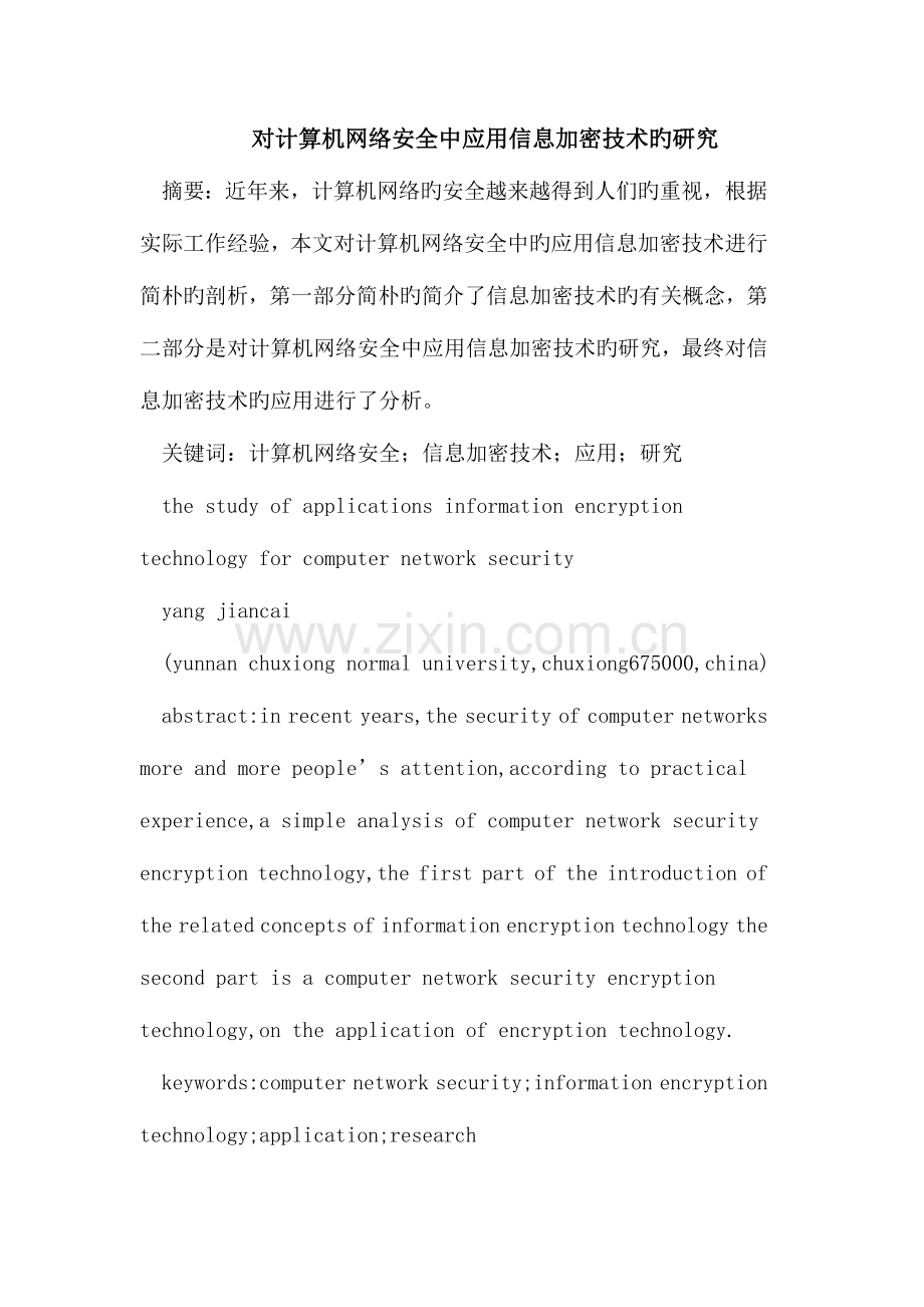 对计算机网络安全中应用信息加密技术的研究.doc_第1页