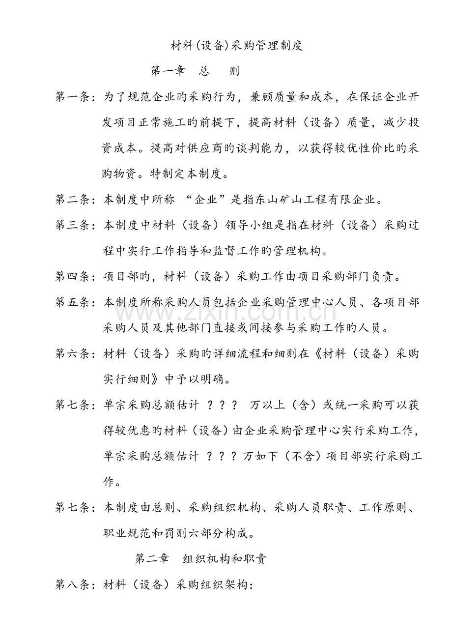 山西东禹矿山工程有限公司材料管理体制.doc_第1页