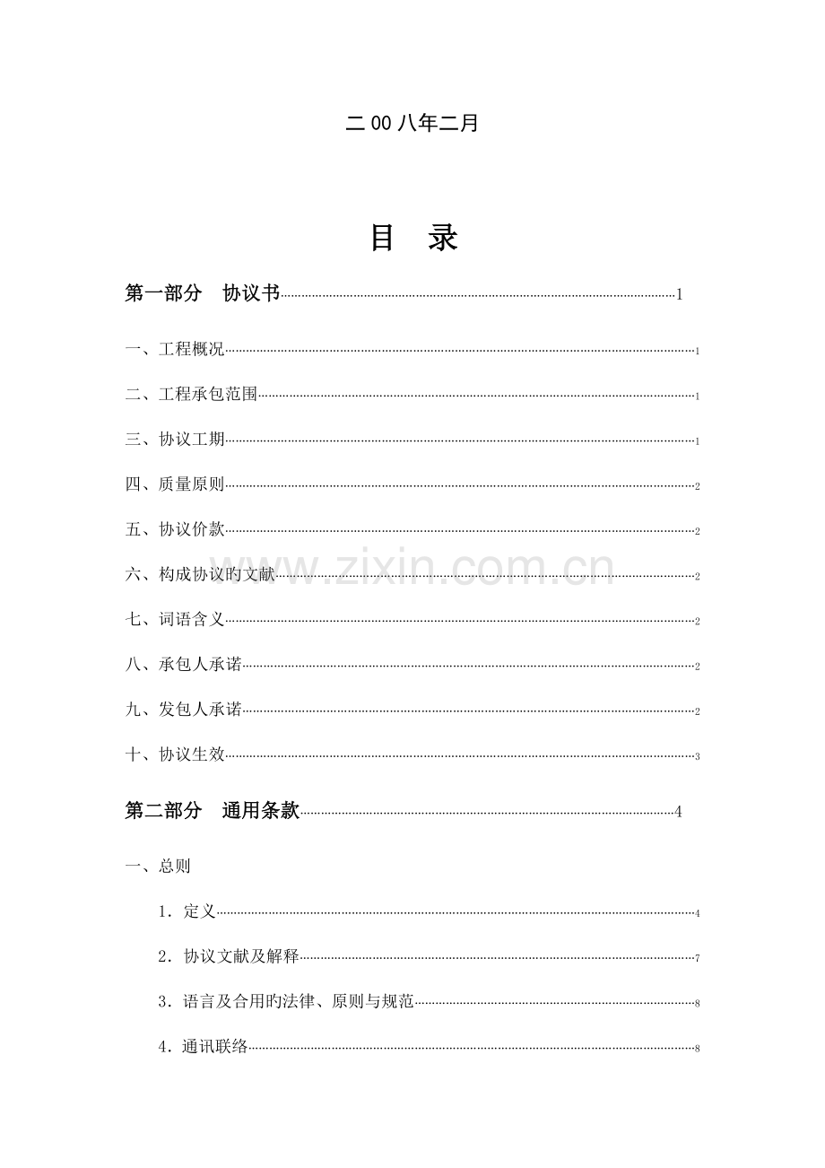 新版河北省建设工程施工合同示范文本.doc_第2页