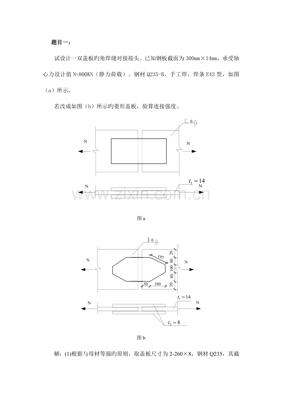 2023年大工春钢结构大作业答案.doc_第2页