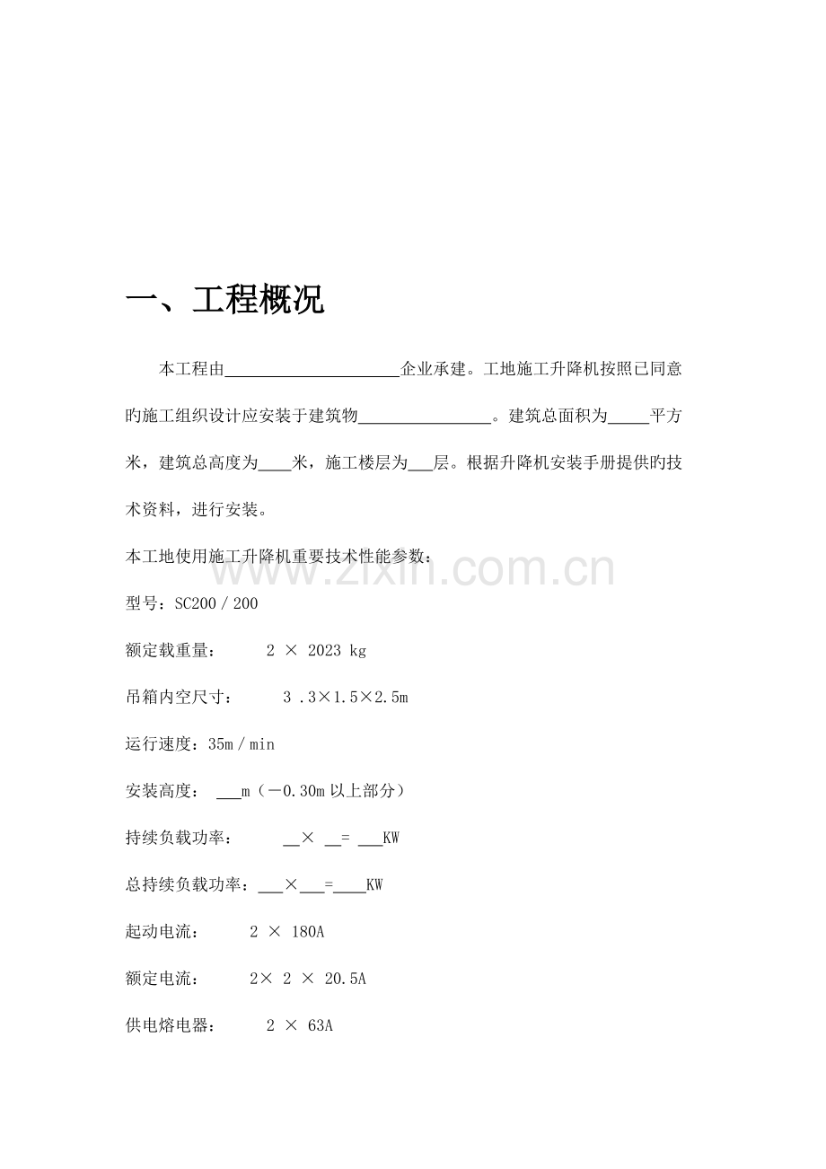 2023年一施工升降机安装拆卸方案及应急预案.doc_第2页