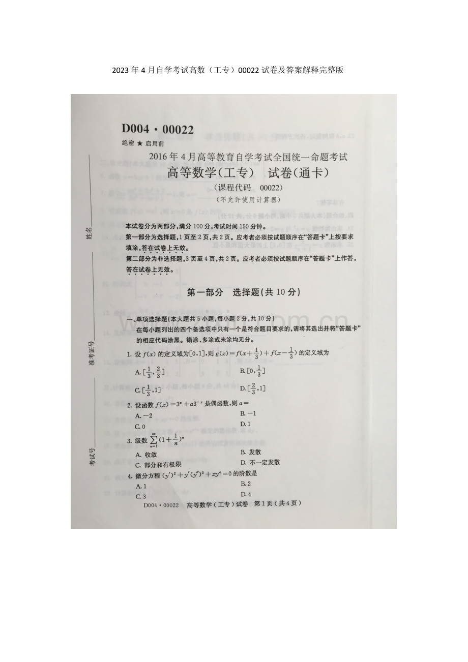 2023年4月自学考试高数工专00022试卷及答案解释完整版.docx_第1页