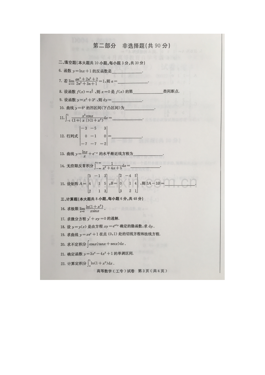 2023年4月自学考试高数工专00022试卷及答案解释完整版.docx_第3页