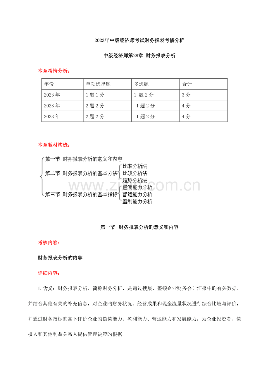 2023年中级经济师考试财务报表考情分析.doc_第1页