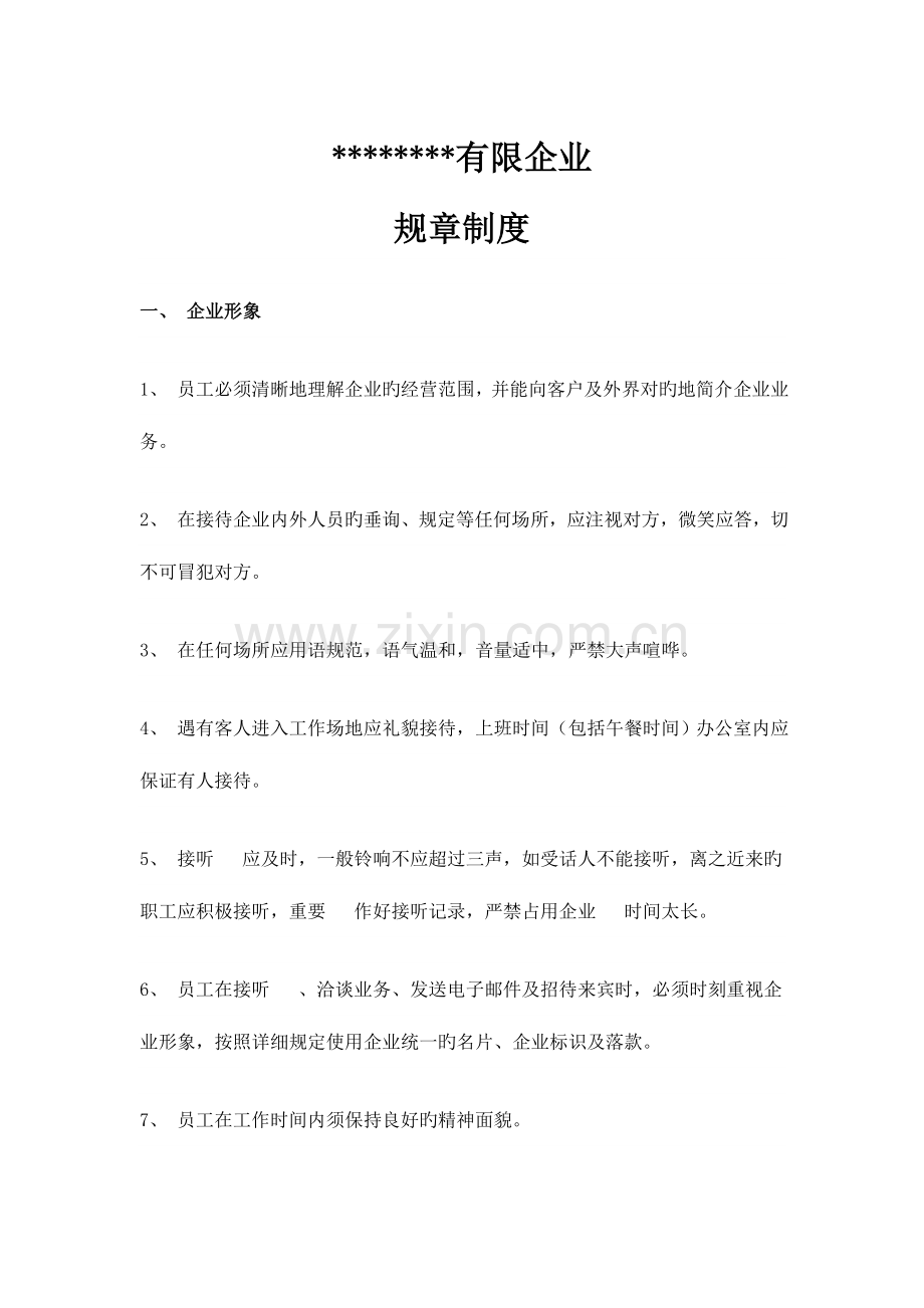 小企业实用公司规章制度.doc_第1页