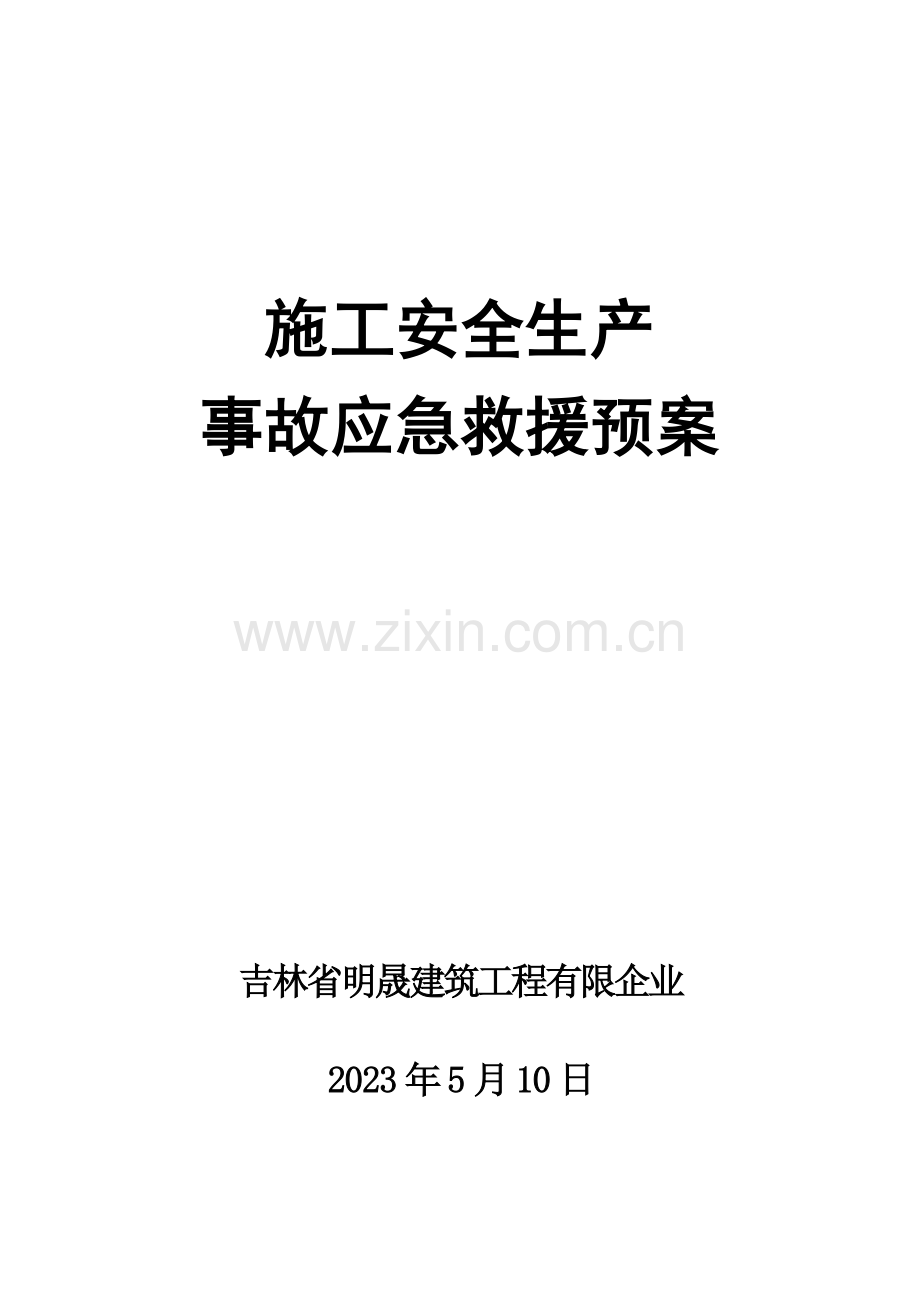 建筑单位施工单位安全生产事故应急救援预案.doc_第1页