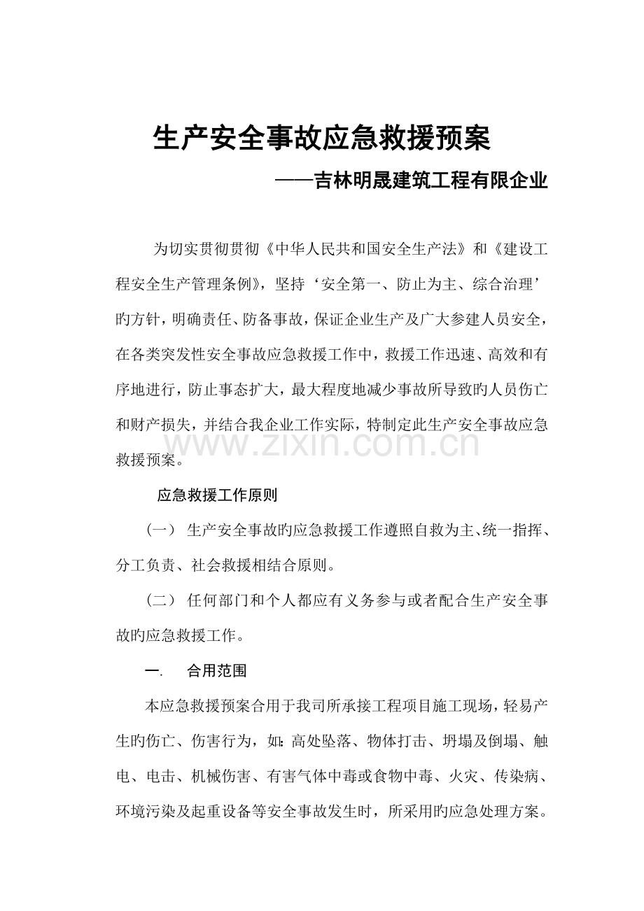 建筑单位施工单位安全生产事故应急救援预案.doc_第2页