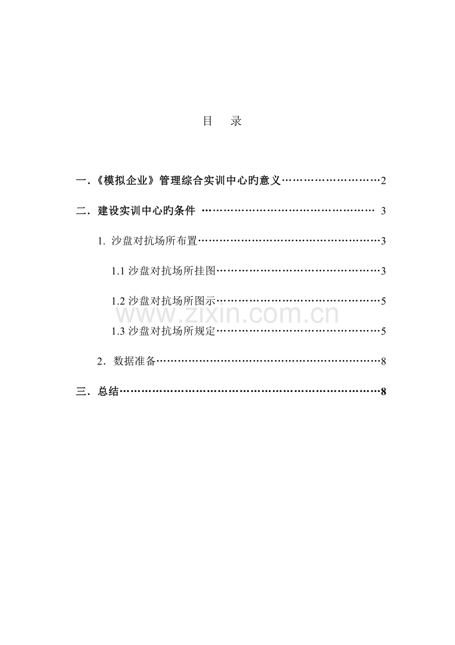 沙盘对抗实训中心建设方案.doc_第2页