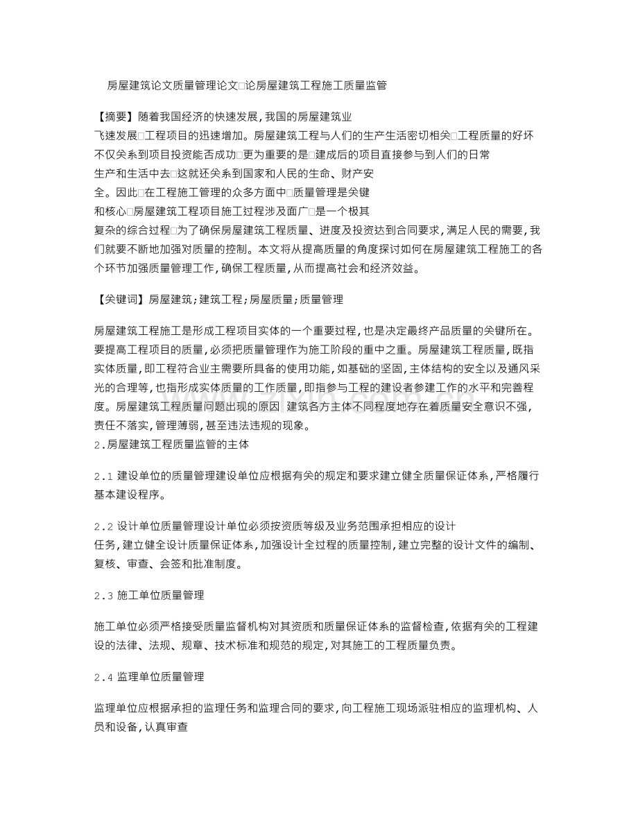 房屋建筑论文质量管理论文：论房屋建筑工程施工质量监管.doc_第1页