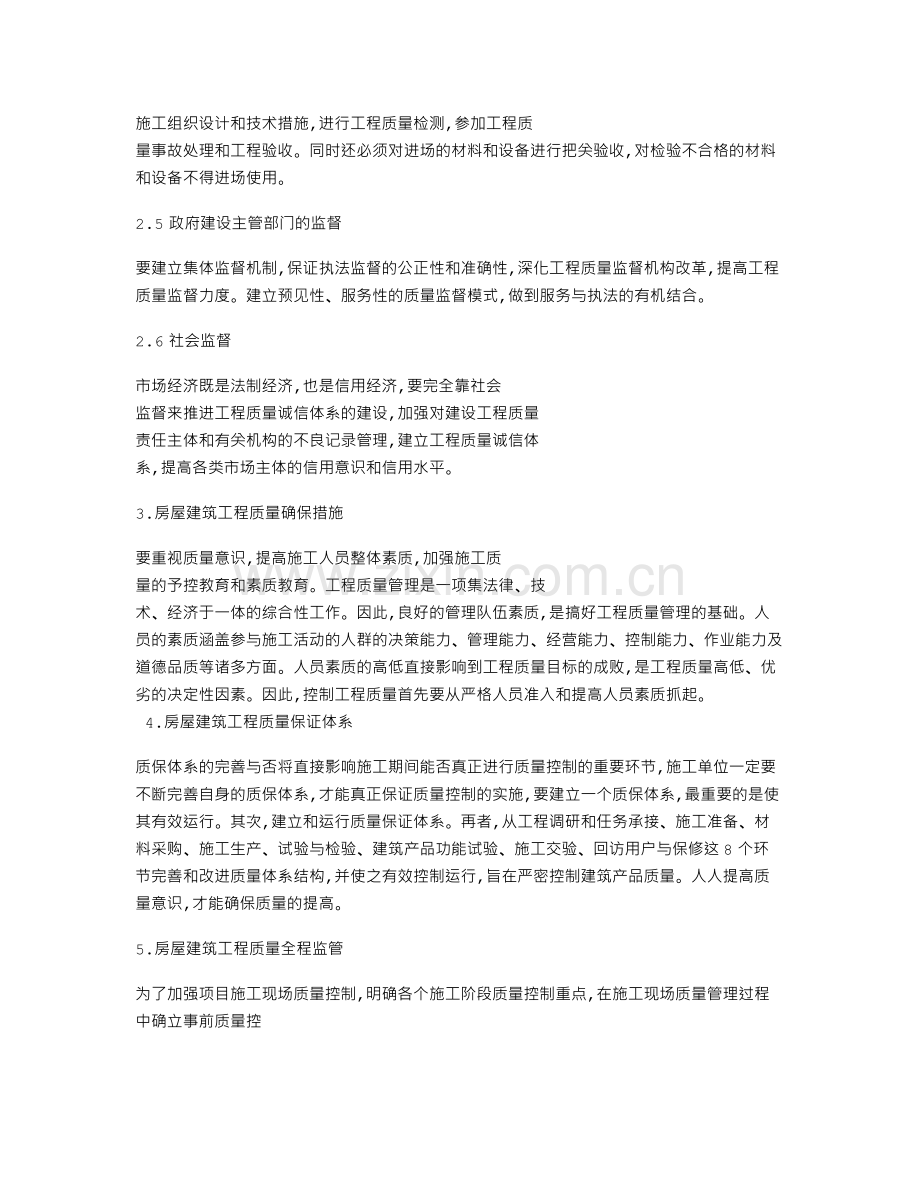 房屋建筑论文质量管理论文：论房屋建筑工程施工质量监管.doc_第2页