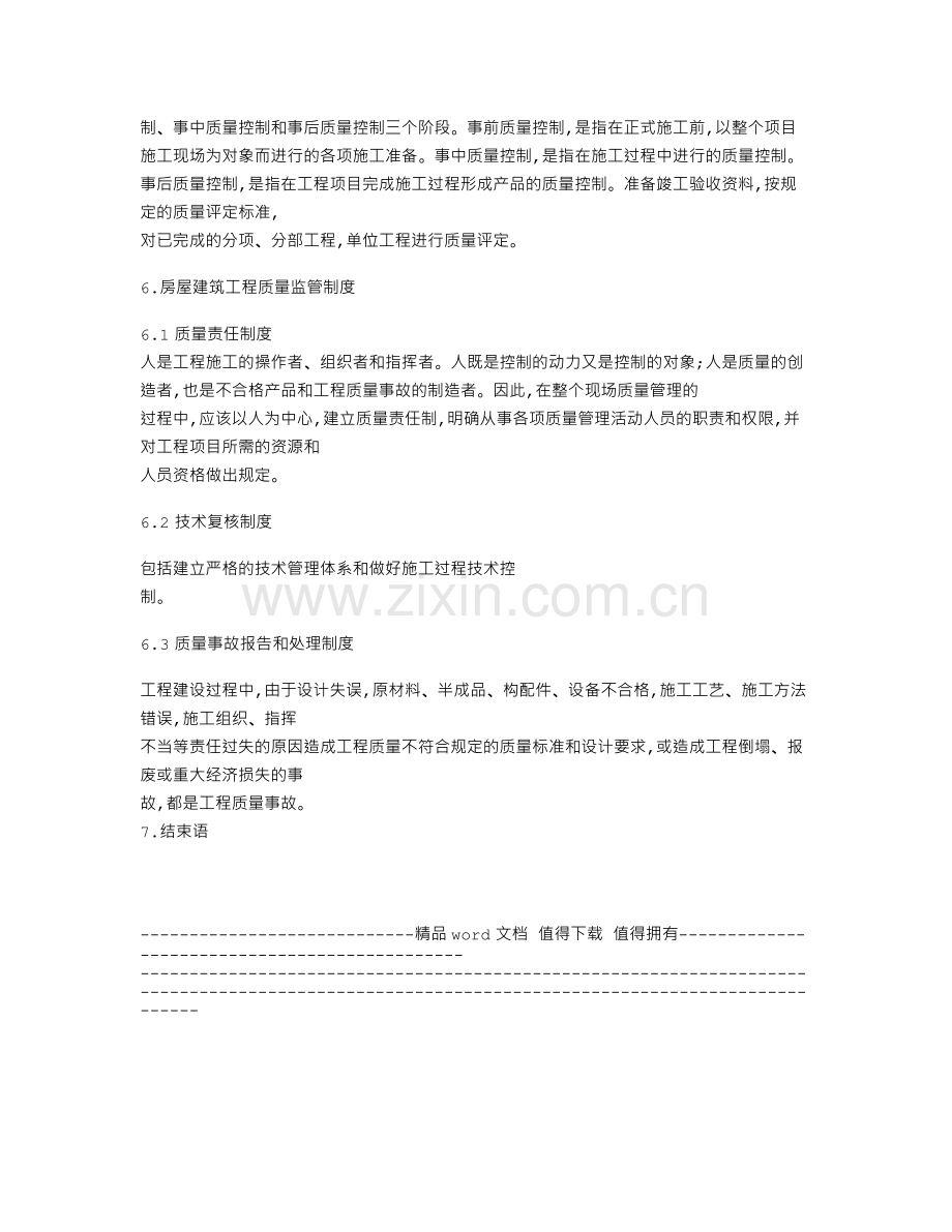 房屋建筑论文质量管理论文：论房屋建筑工程施工质量监管.doc_第3页