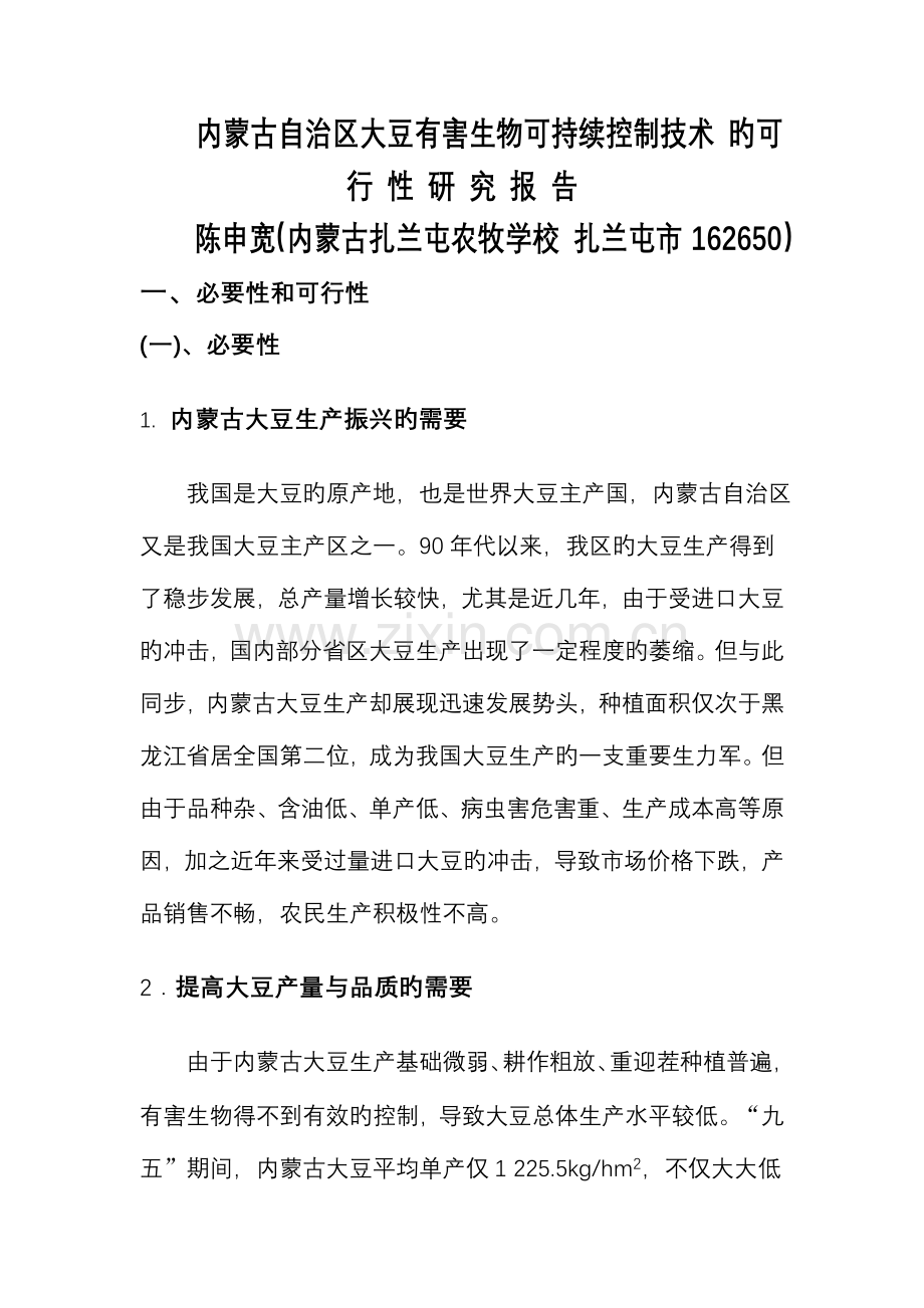 内蒙古自治区大豆有害生物可持续控制技术的可行性研究报告.doc_第1页