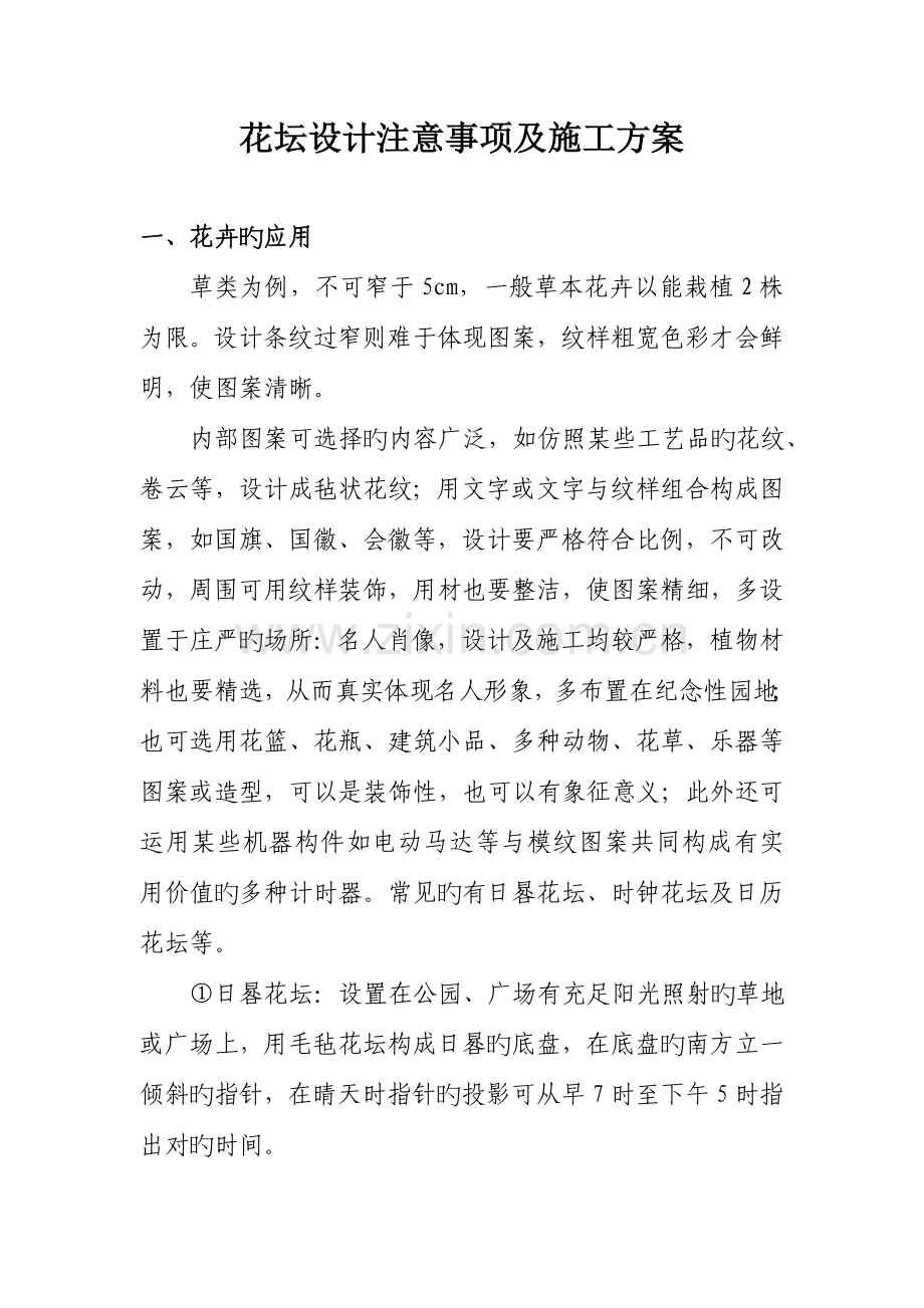 花坛设计注意事项及施工方案.doc_第1页