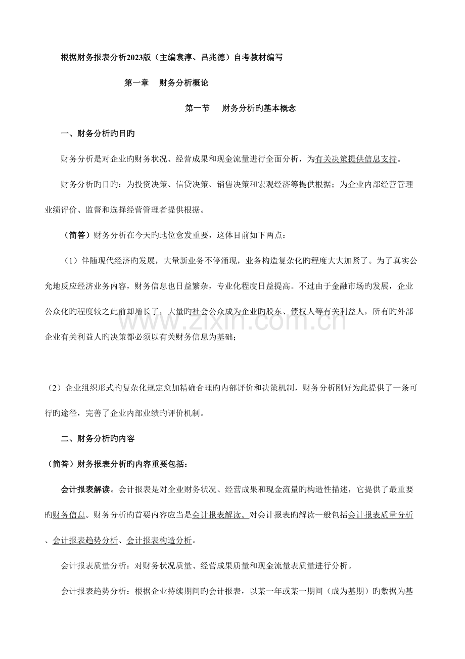 2023年财务报表分析精华笔记.doc_第1页