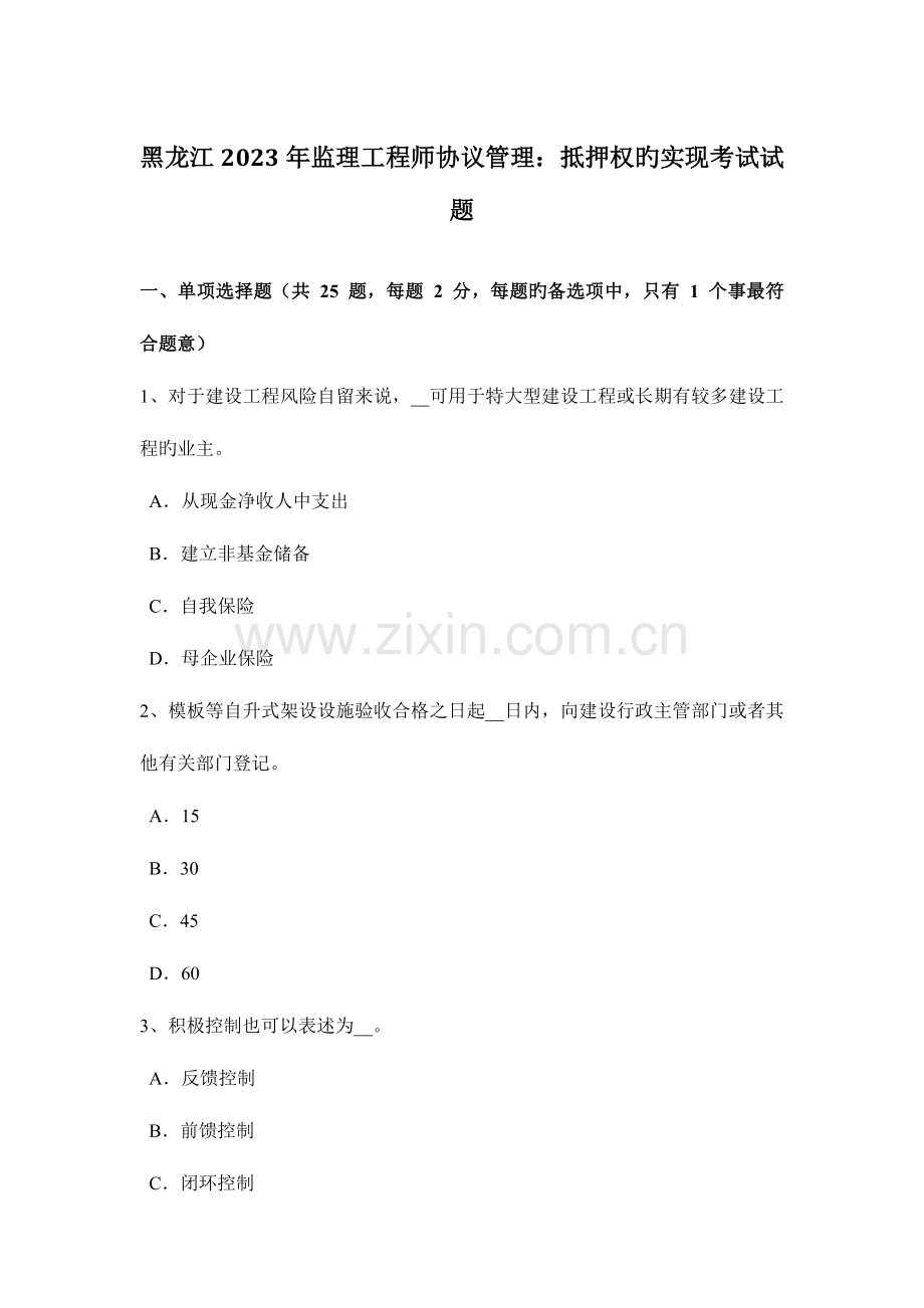 2023年黑龙江监理工程师合同管理抵押权的实现考试试题.doc_第1页