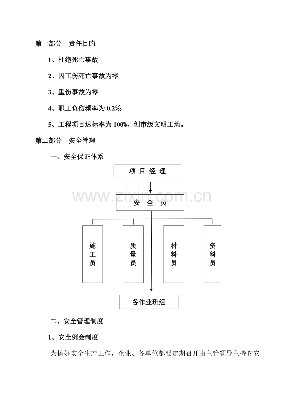 建筑工地安全生产文明施工方案.doc_第1页