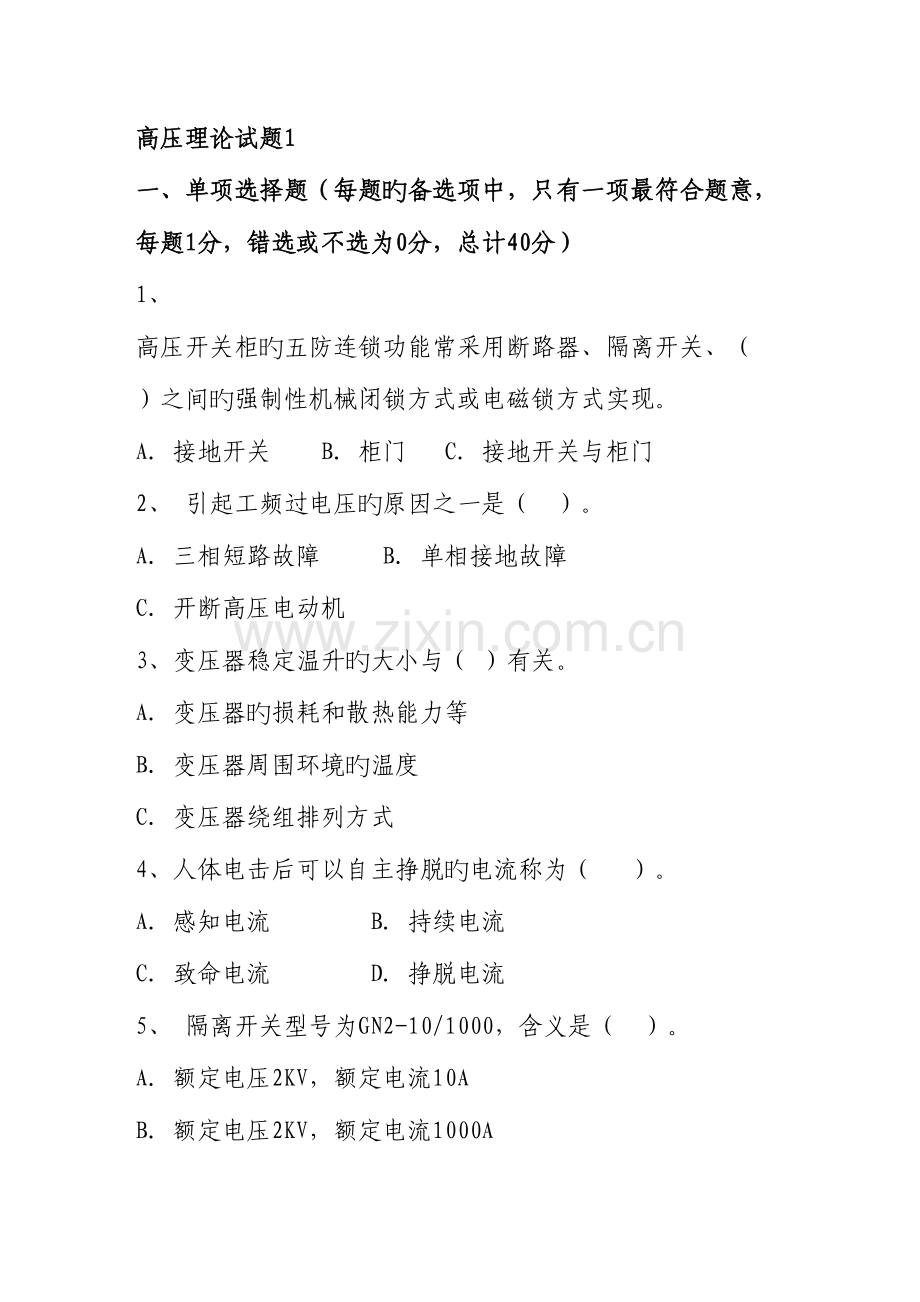 2023年全国电工进网作业许可证考试高压类题库.doc_第1页