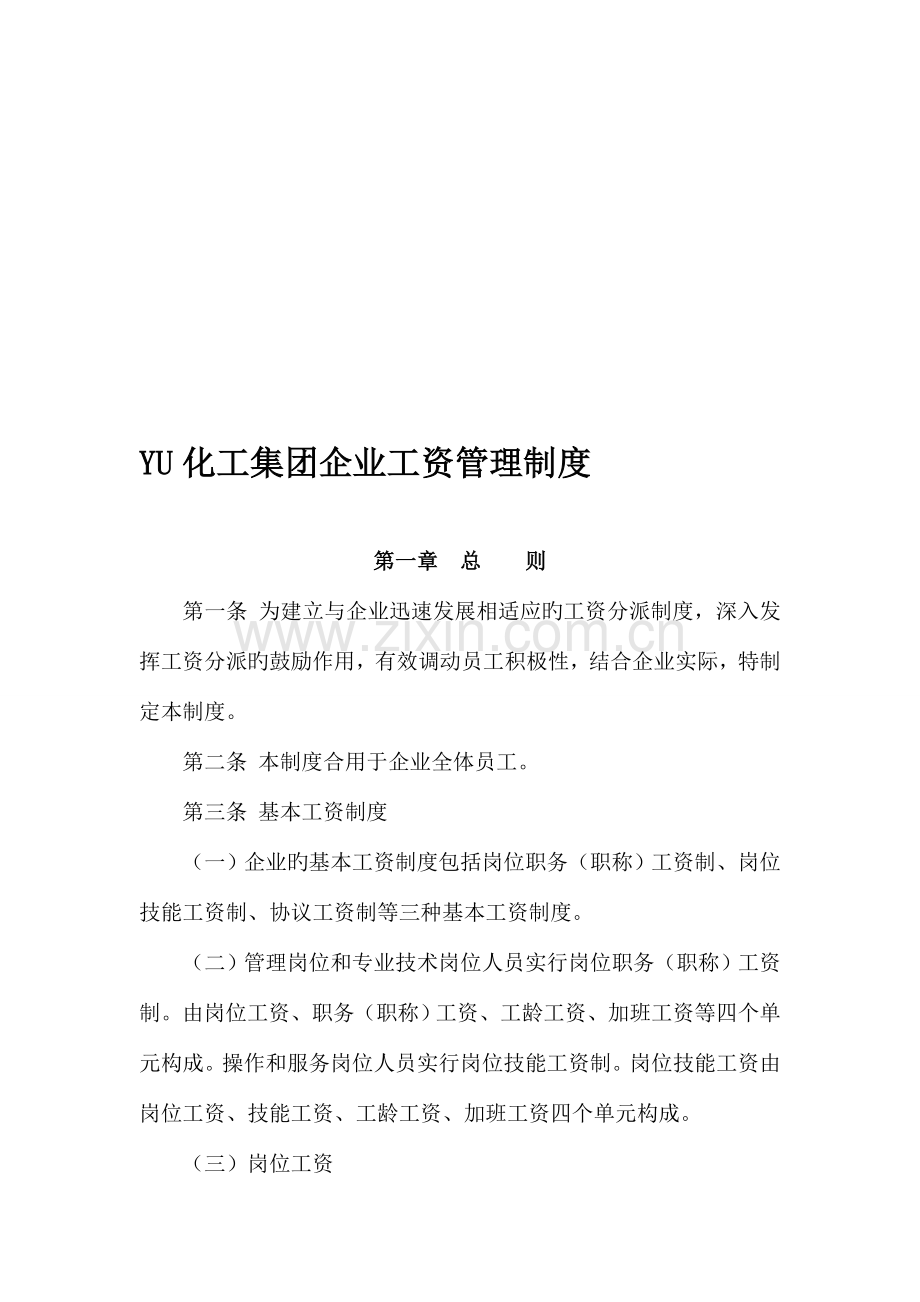 化工集团公司工资管理制度.doc_第1页