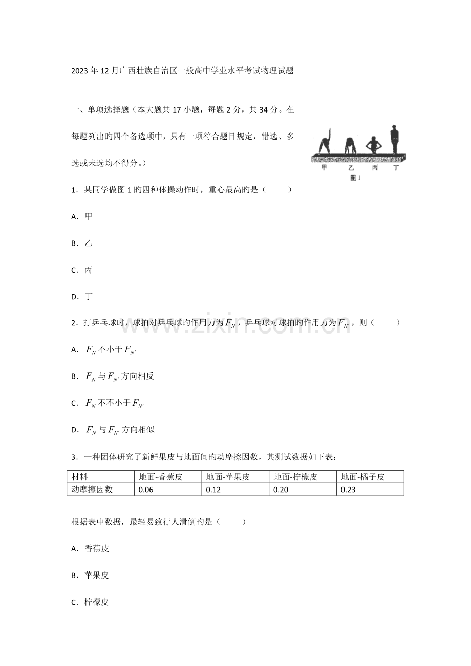 2023年12月广西壮族自治区普通高中学业水平考试物理试题.docx_第1页