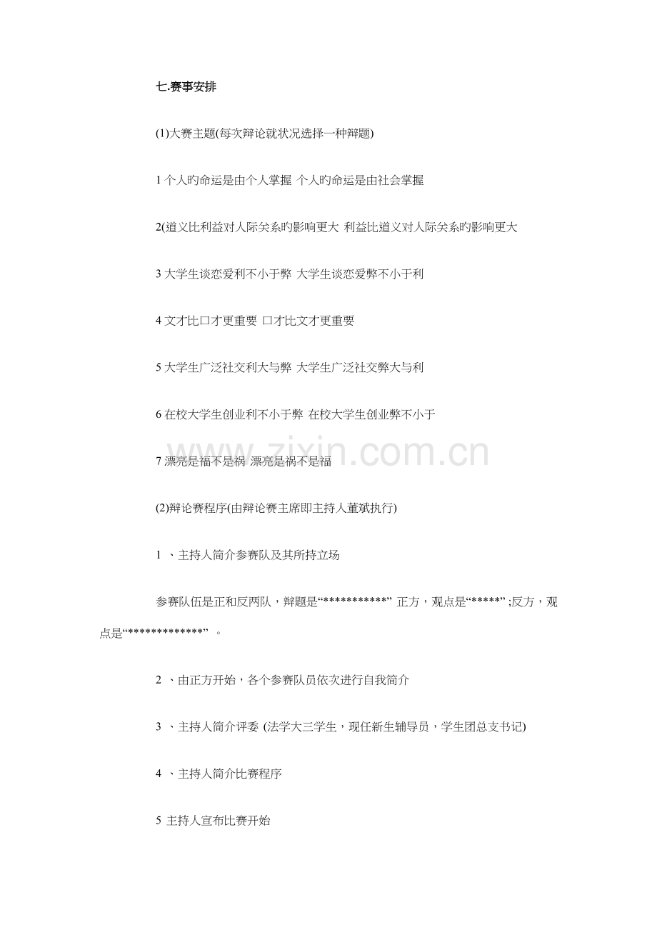 大学校园辩论赛策划书与大学模拟人才招聘会活动策划书汇编.doc_第2页