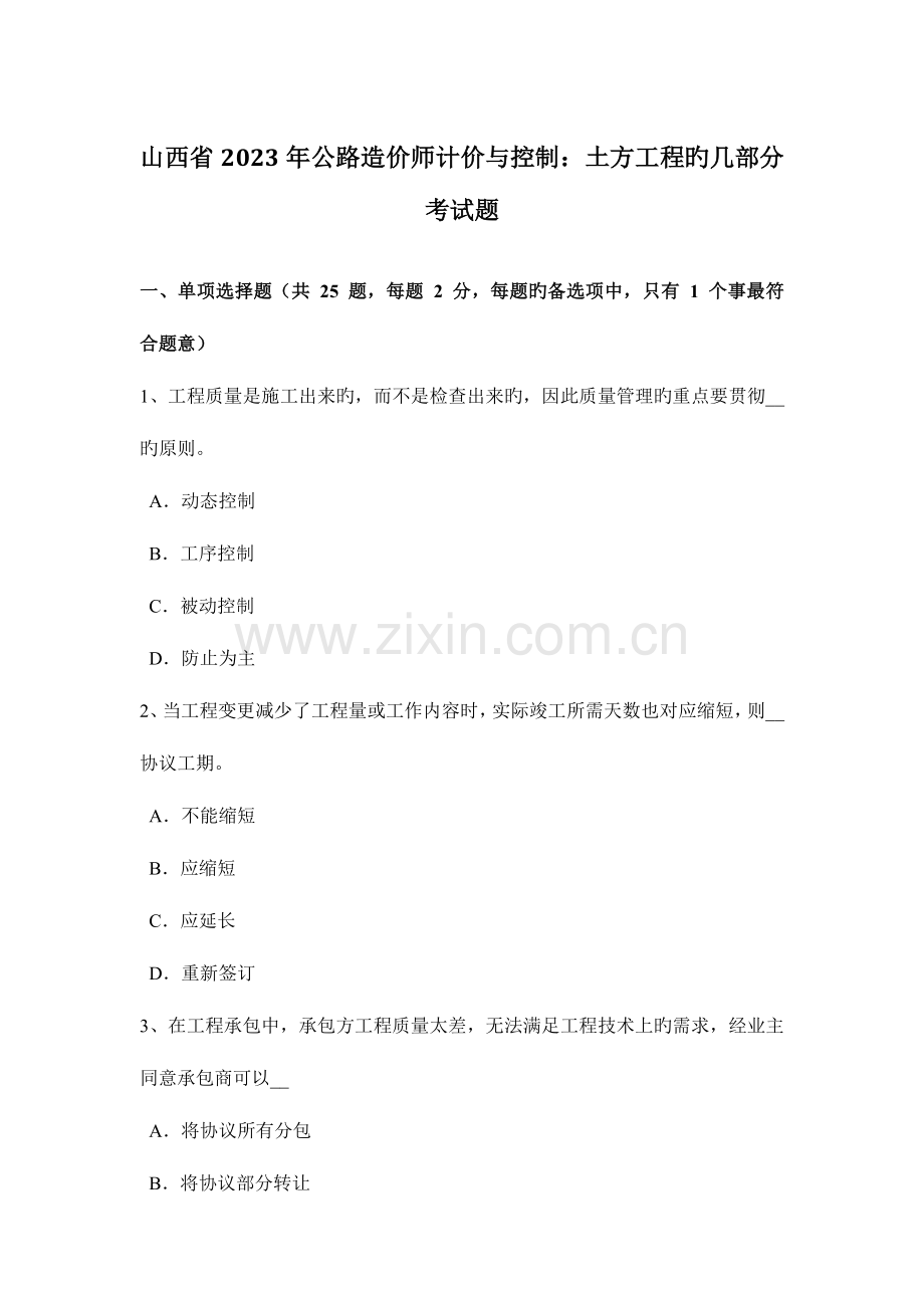 2023年山西省公路造价师计价与控制土方工程的几部分考试题.docx_第1页