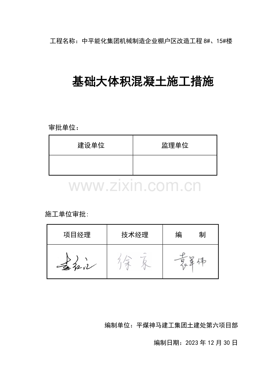 六项目东联棚改基础大体积混凝土施工措施课案.doc_第1页