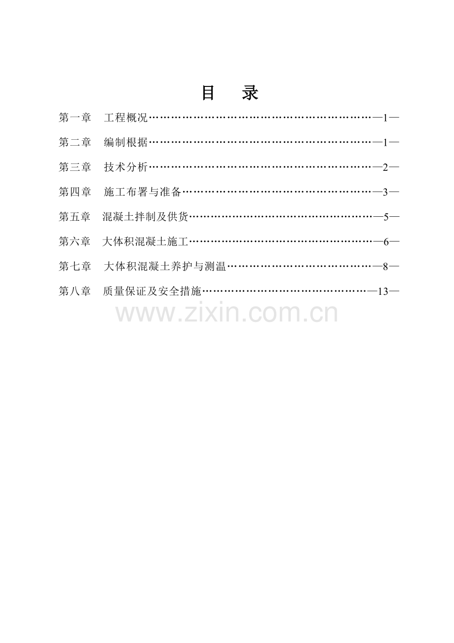 六项目东联棚改基础大体积混凝土施工措施课案.doc_第2页