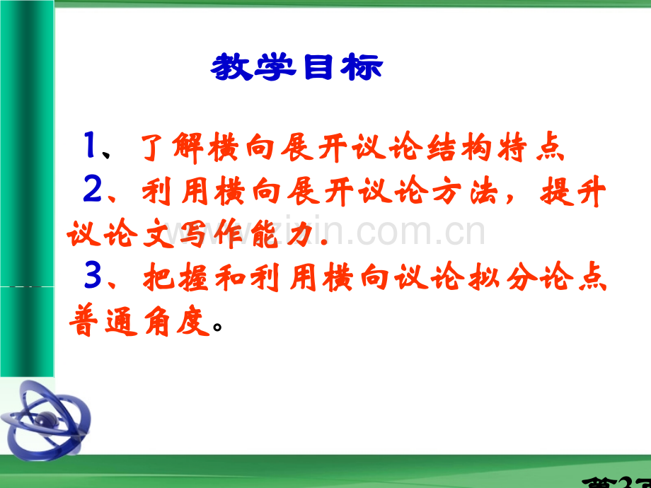 作文横向议论省名师优质课赛课获奖课件市赛课一等奖课件.ppt_第3页