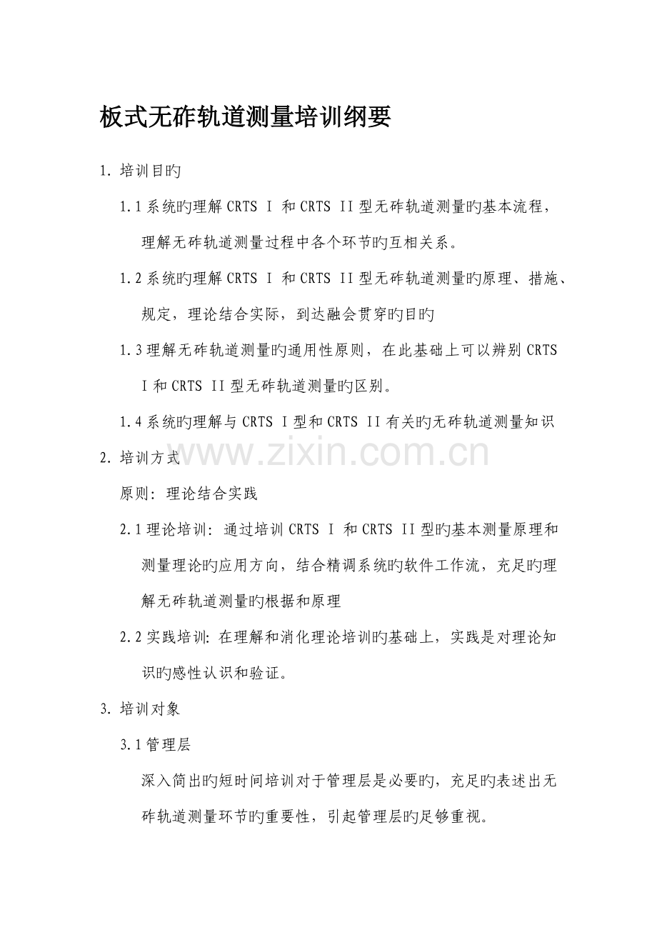 板式无砟轨道测量技术方案.doc_第1页