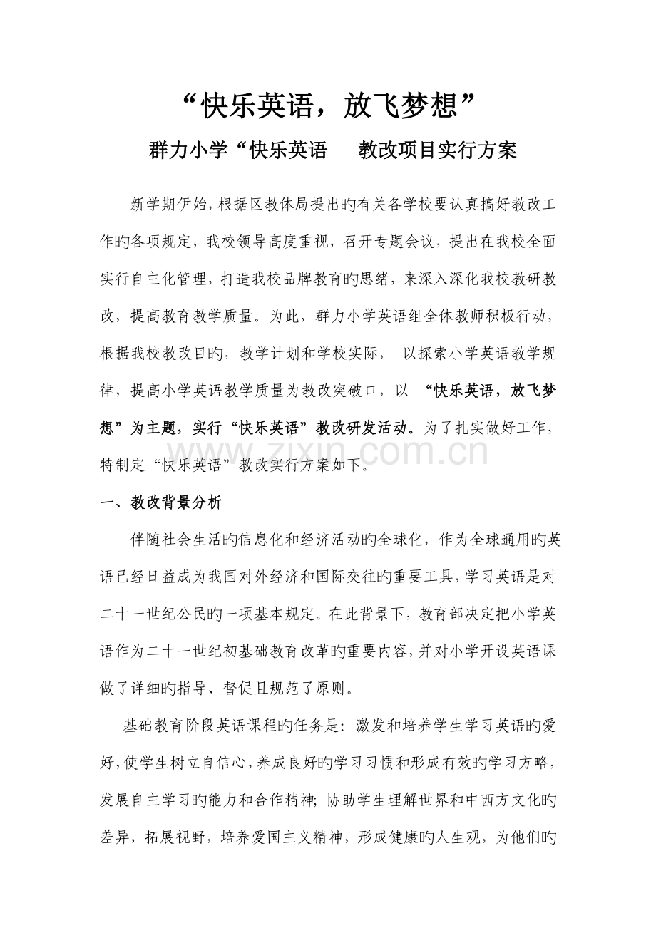 群力小学快乐英语项目方案范文.doc_第1页