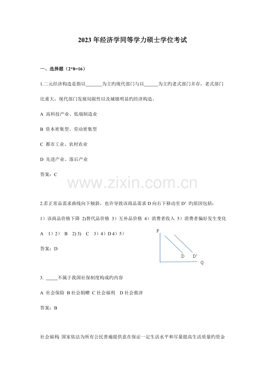 2023年经济学同等学力硕士学位考试真题附参考答案附讲解参考同学回忆整理.doc_第1页