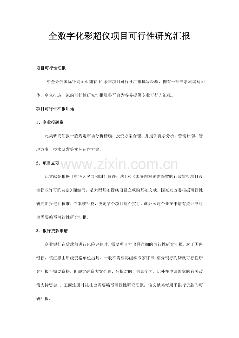 全数字化彩超仪项目可行性研究报告.doc_第1页