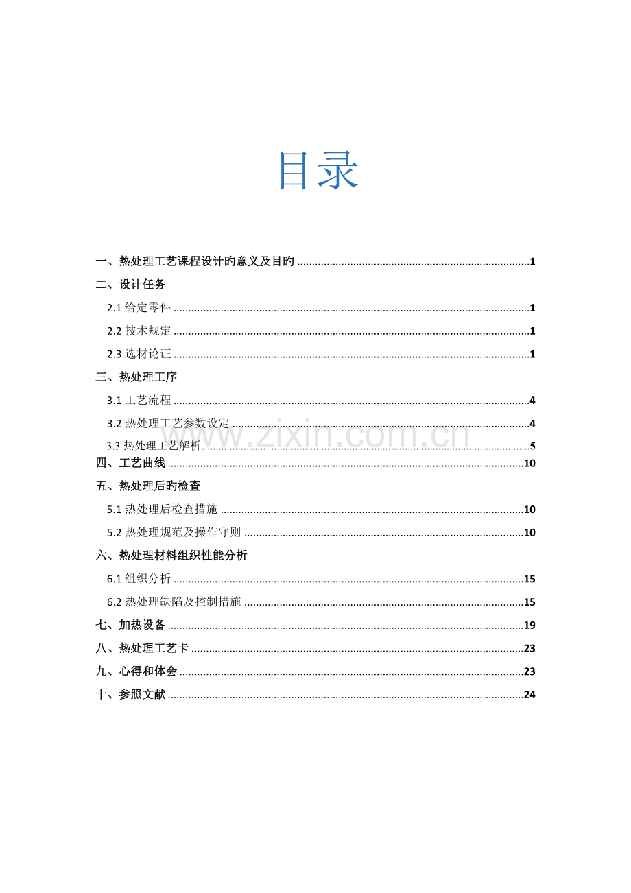 磨床砂轮主轴热处理工艺设计周延源.docx_第2页