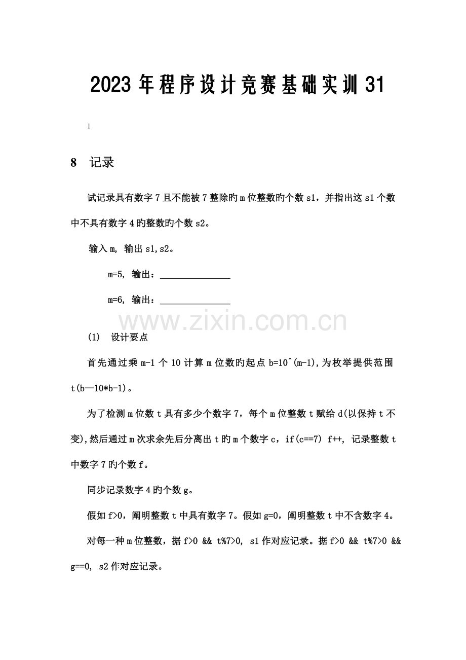 2023年程序设计竞赛基础实训.doc_第1页