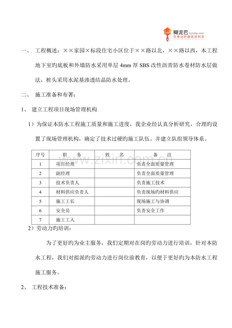 地下室SBS改性沥青防水卷材施工方案完整版.doc_第3页