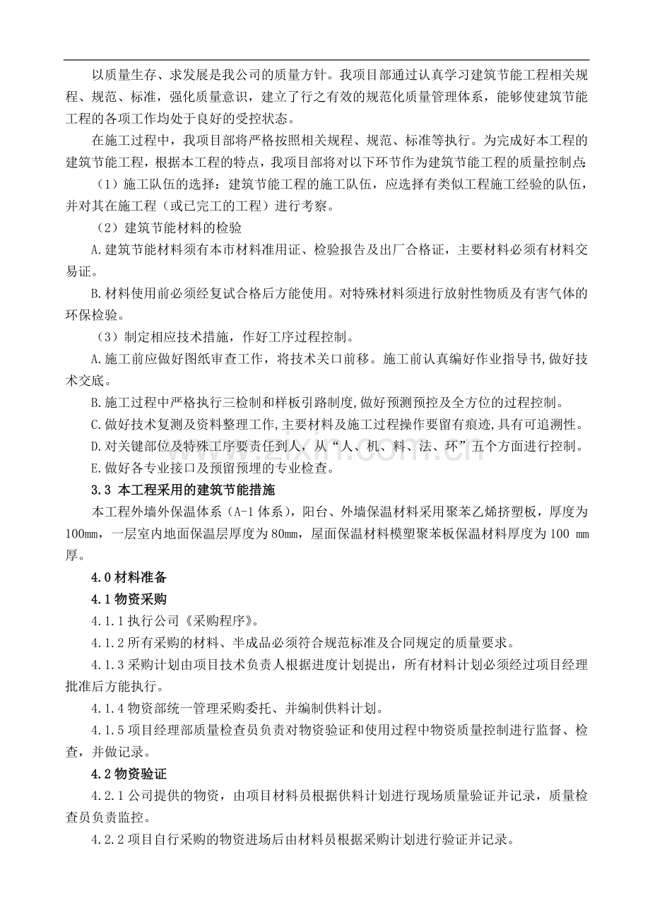 凤凰嘉苑建筑节能施工方案.doc_第2页