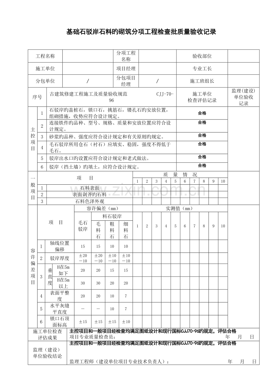 2023年古建筑全套检验批使用.doc_第1页