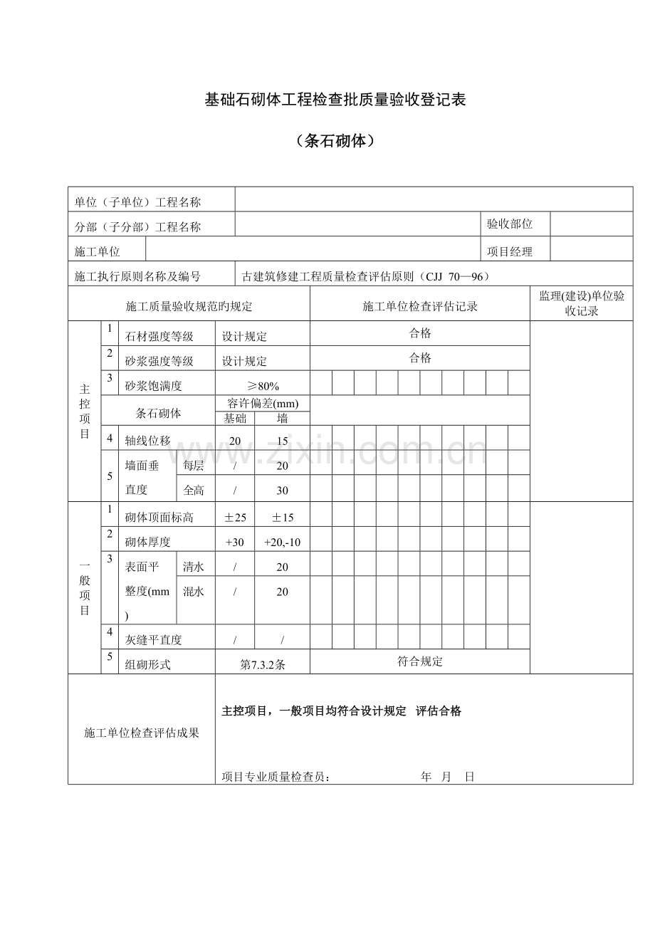 2023年古建筑全套检验批使用.doc_第3页