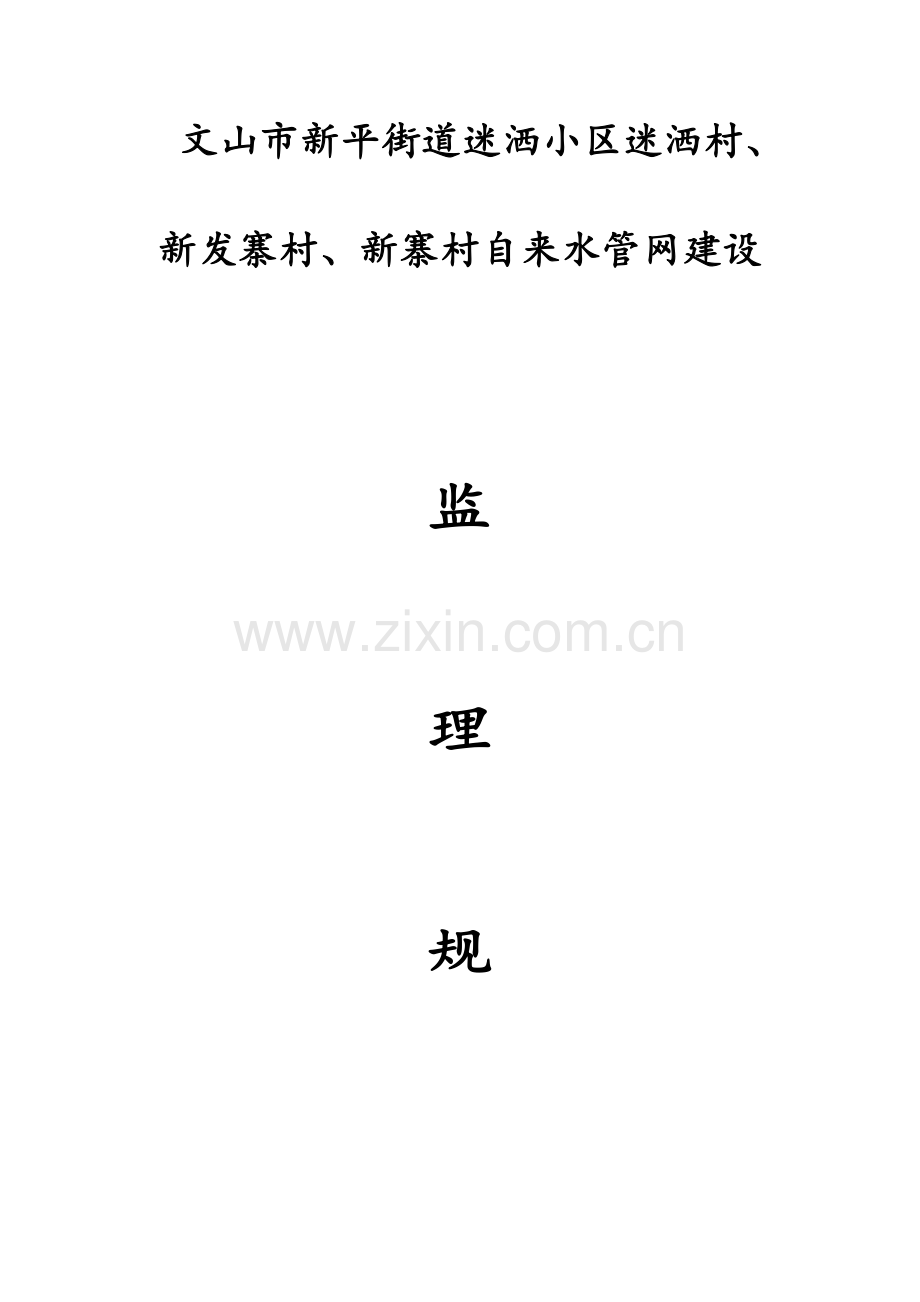 供水工程监理规划.doc_第1页