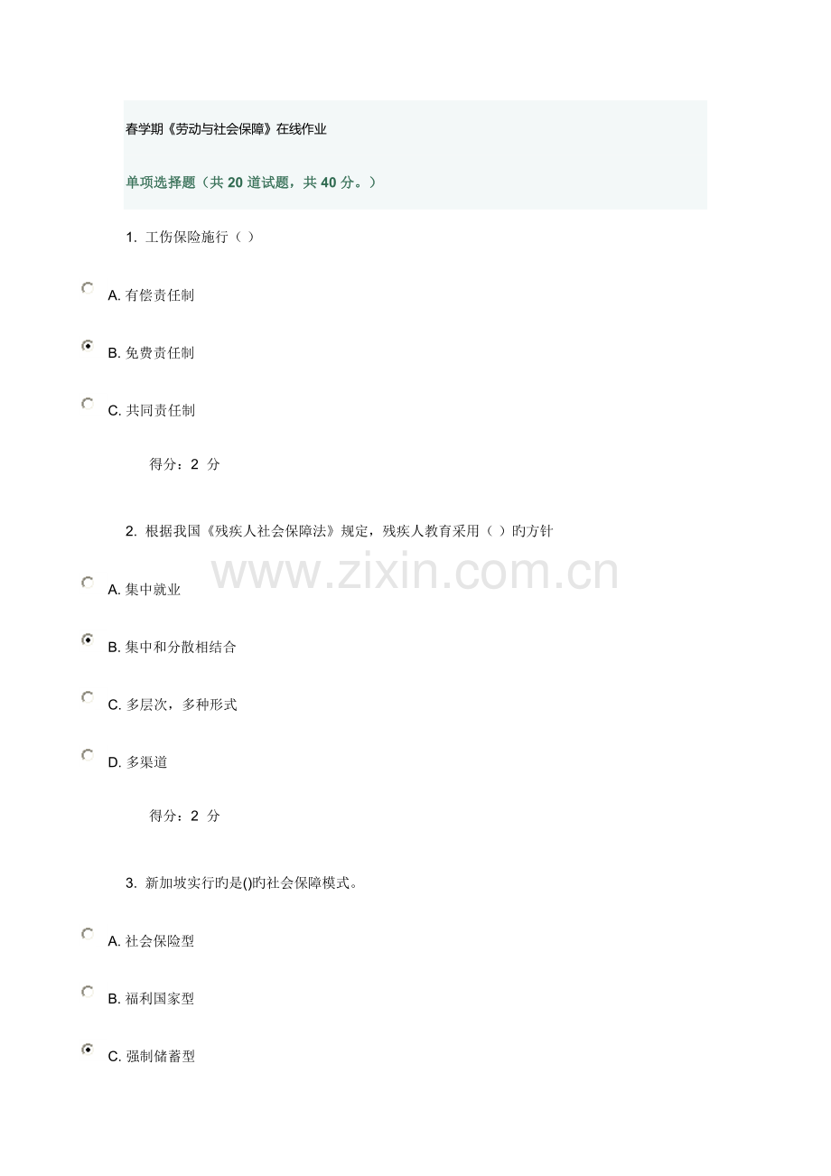 2023年春学期劳动与社会保障在线作业.doc_第1页