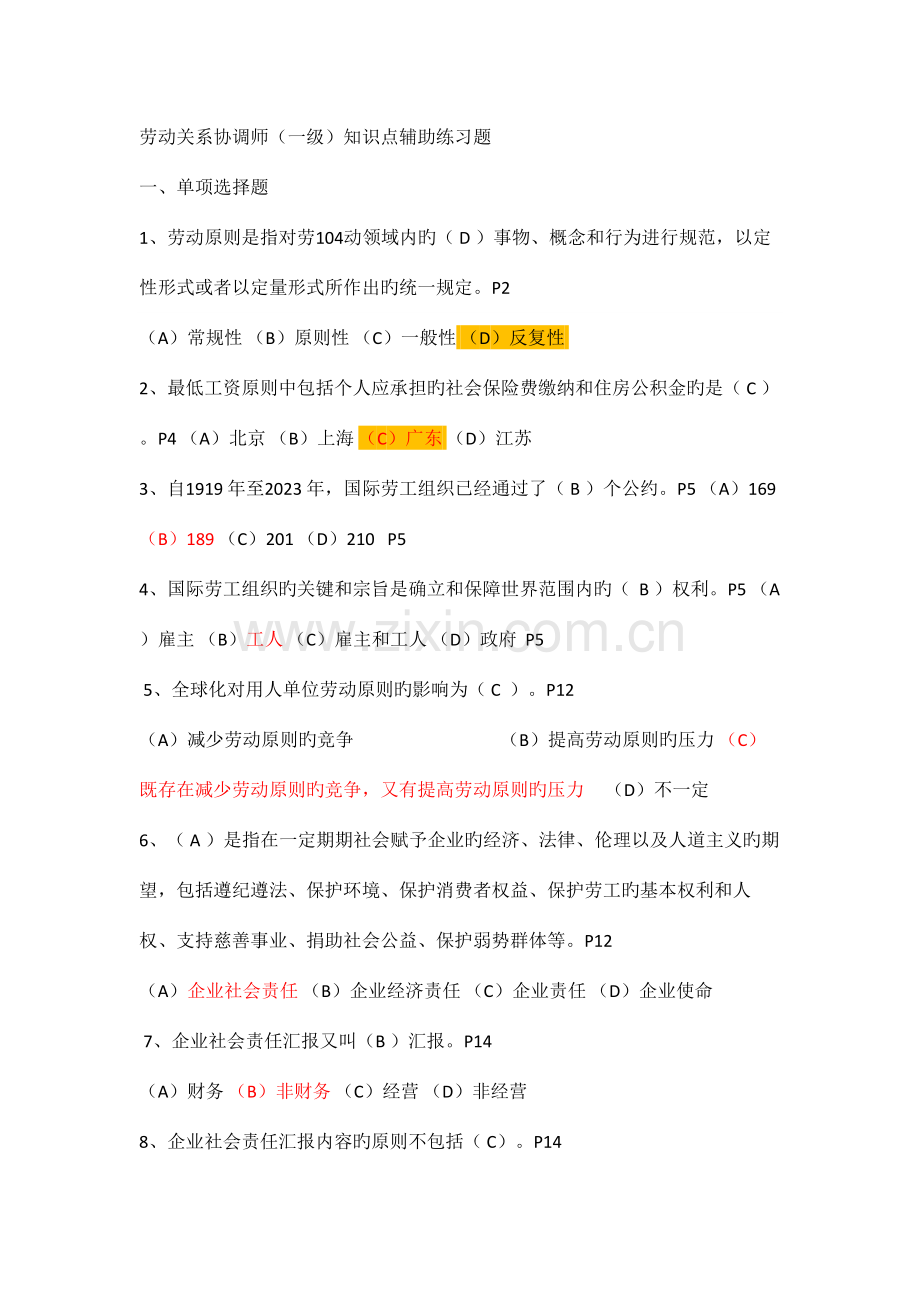 2023年劳协一级练习题考试核心知识点.doc_第1页