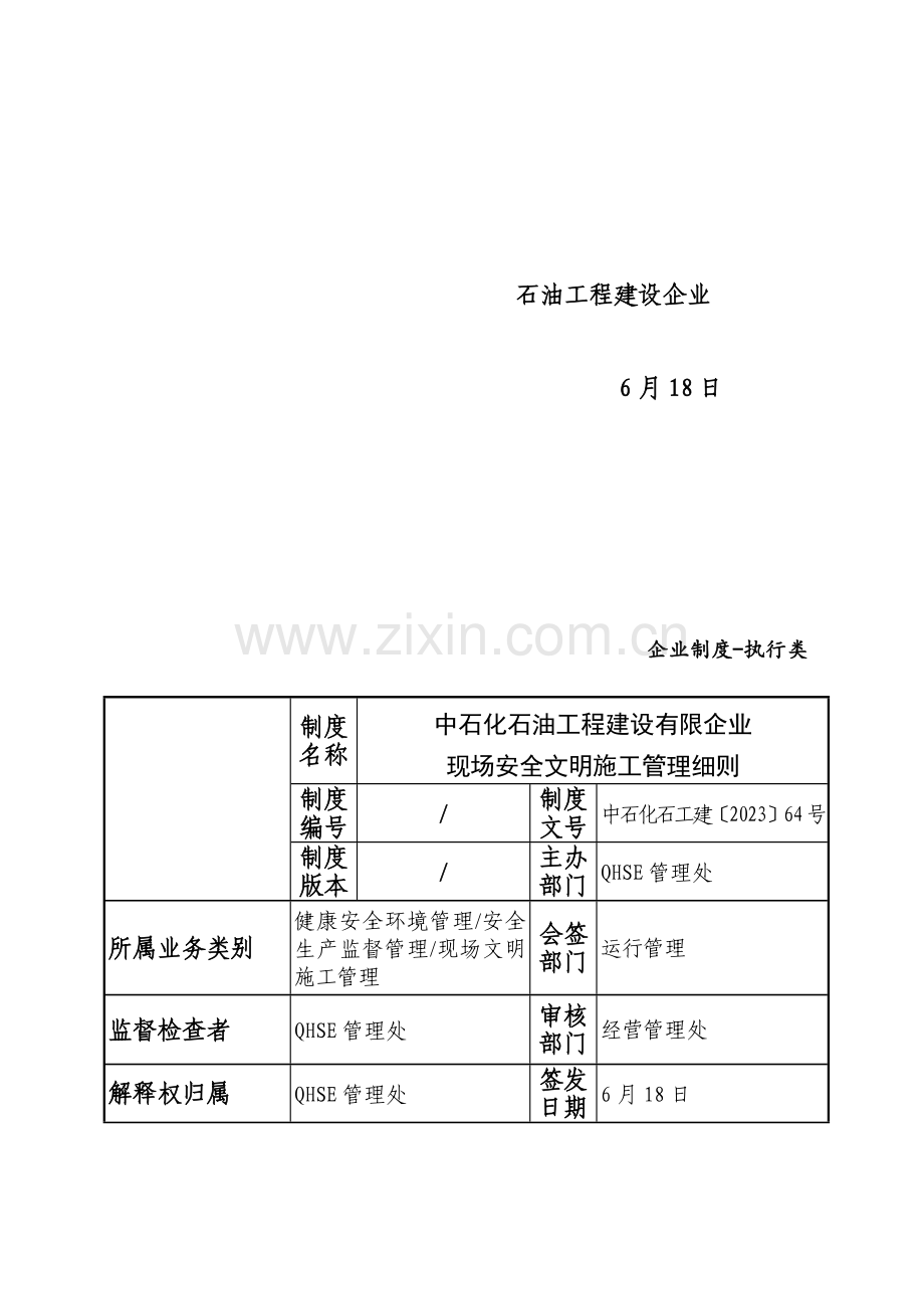 石油工程建设有限公司现场安全文明施工管理细则.docx_第2页