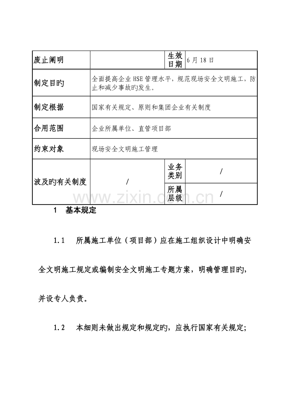 石油工程建设有限公司现场安全文明施工管理细则.docx_第3页