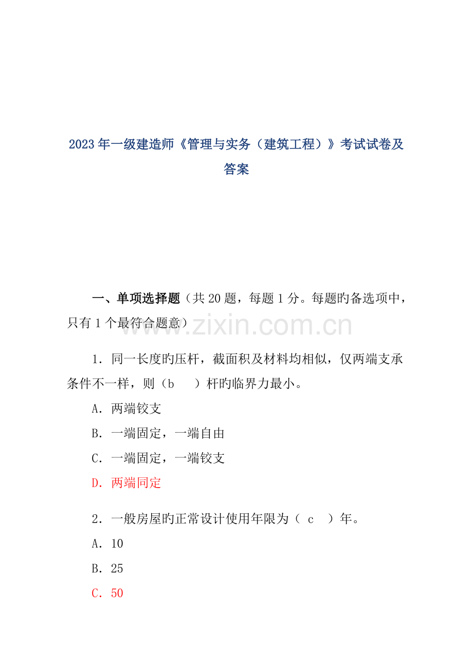 一级管理与实务建筑工程考试试卷及答案.doc_第1页