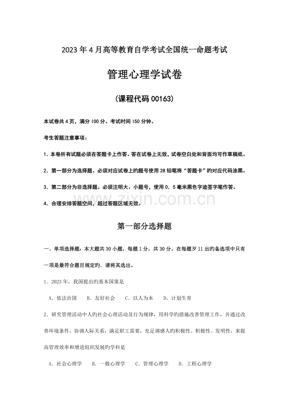 2023年自考管理心理学试题及答案.doc_第1页