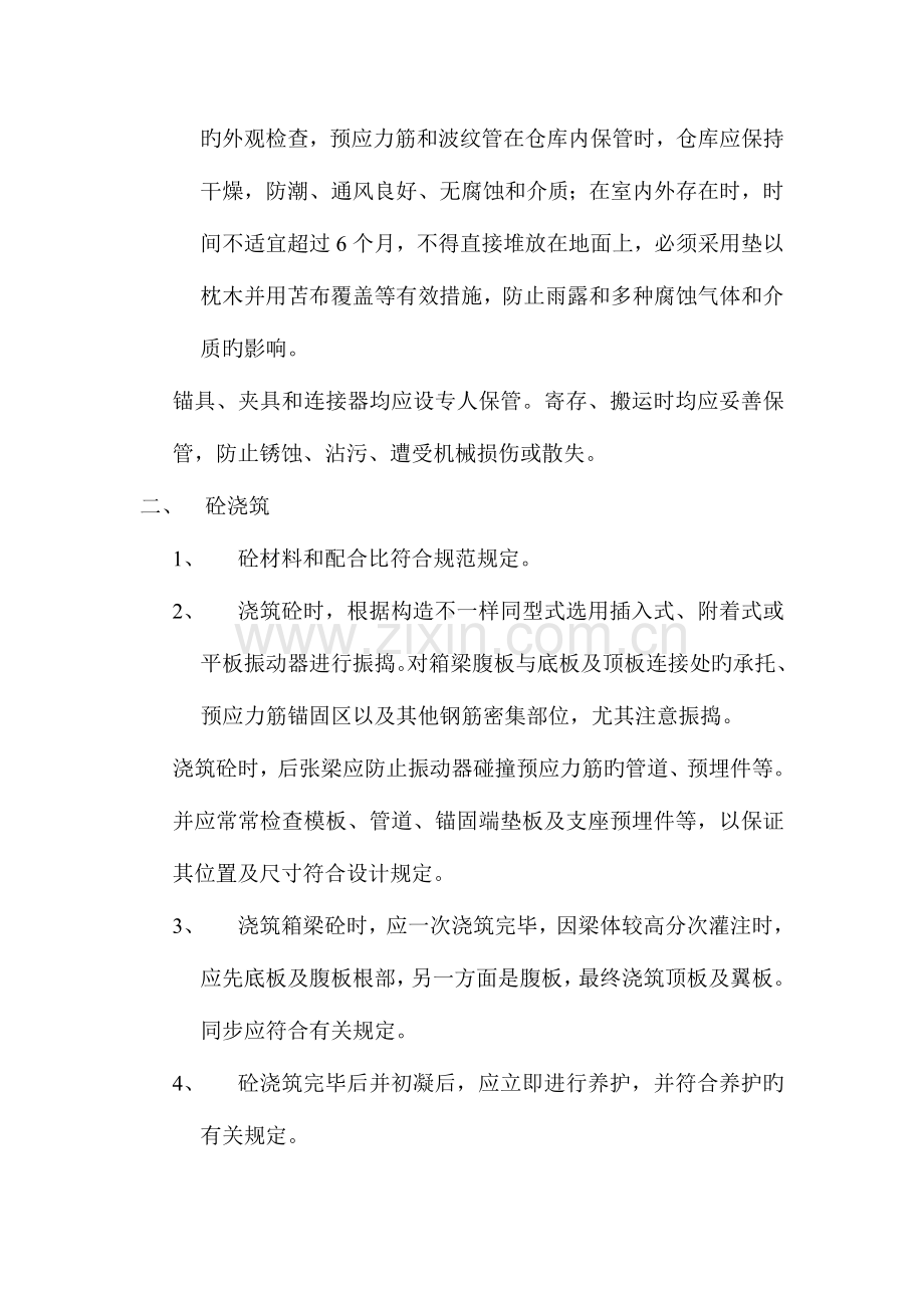 预应力桥梁施工要求.doc_第2页