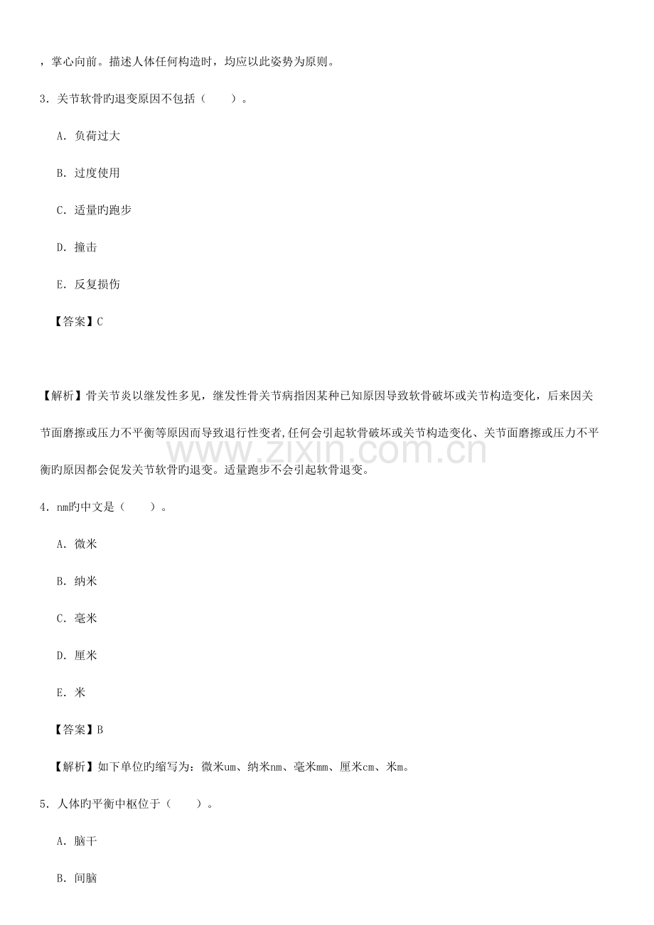 2023年康复医学治疗技术初级师基础知识真题附答案.doc_第2页