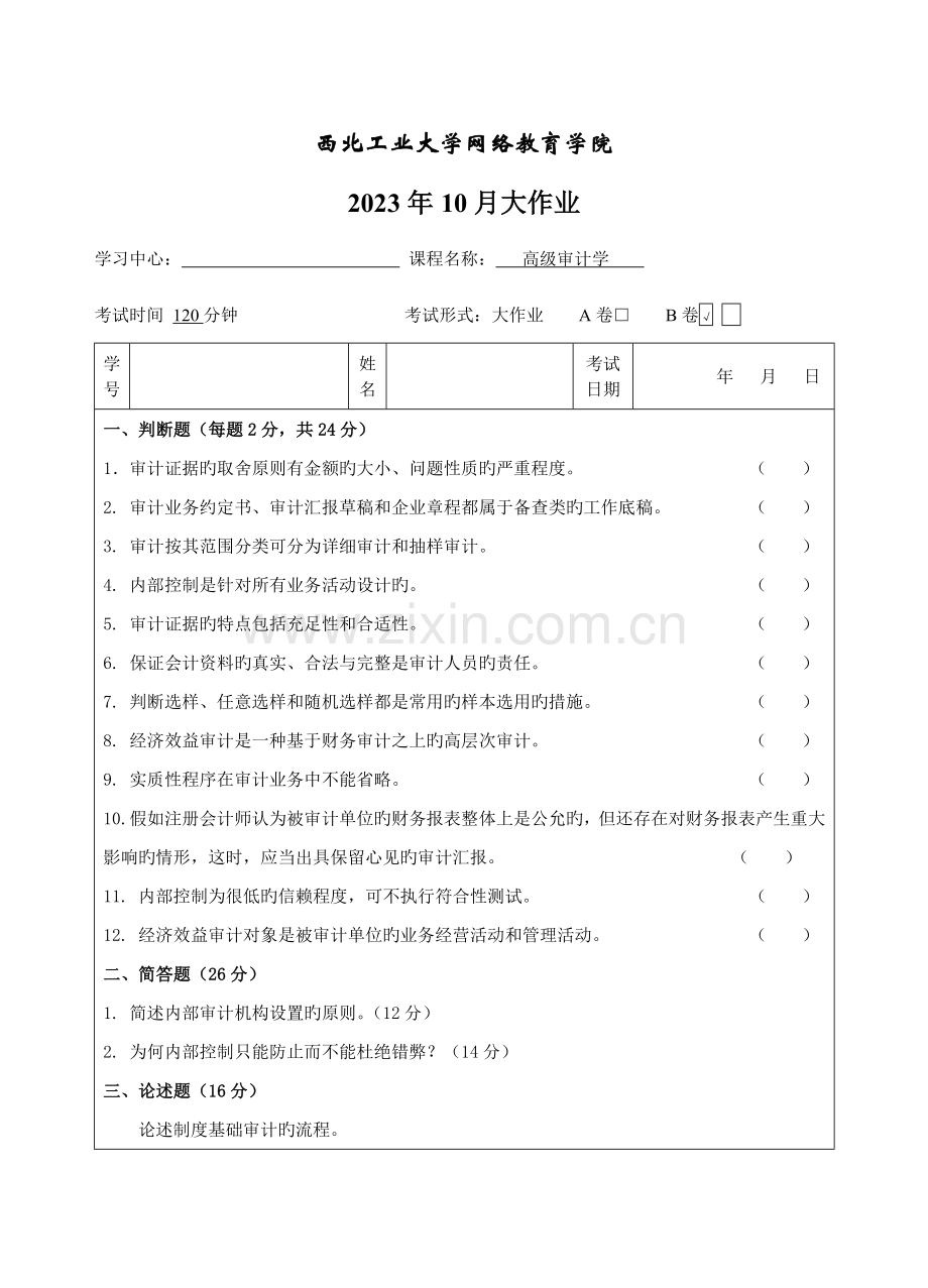 2023年西工大高级审计学B卷作业考核答案.doc_第1页